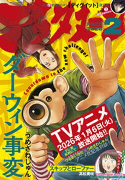 アフタヌーン 2026年2月号 [2025年12月25日発売]