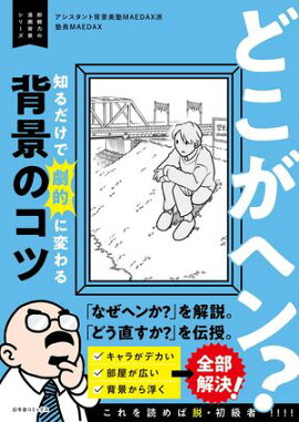 どこがヘン？ 知るだけで劇的に変わる背景のコツ 〜即戦力の漫画背景シリーズ〜 