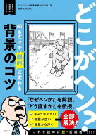 どこがヘン？ 知るだけで劇的に変わる背景のコツ 〜即戦力の漫画背景シリーズ〜 【電子書籍】[ アシスタ…