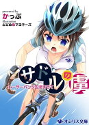 サドルの虜ーレーサーパンツを滲ませてー