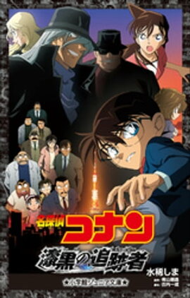 小学館ジュニア文庫　名探偵コナン　漆黒の追跡者（チェイサー） 