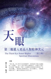 生命奧秘全書004：天眼─第三眼進入更高人類精神次元（靈力篇）: The Great Tao of Spiritual Science Series 04: The Third Eye Enter Higher Spiritual Dimensions (The Spiritual Power Volume)【電子書籍】[ Richard Liu ]