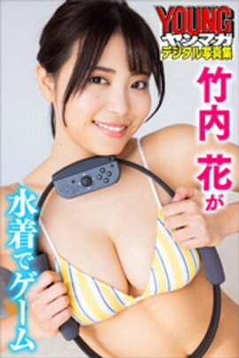 竹内花が水着でゲーム　ヤンマガデジタル写真集 