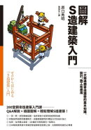 圖解S造建築入門：一次精通鋼骨造建築的基本知識、設計、施工和應用