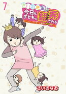 さいお先生は今日も子どもに翻弄される〜ベビーシッター4年目の絶望日記〜 【せらびぃ連載版】（7）