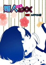 媚人と×× vol.1 媚人とおじさん【電子書籍】[ ユキマル ]