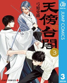 天傍台閣 3【電子書籍】[ 弓庭史路 ]