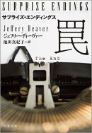サプライズ・エンディングス　罠