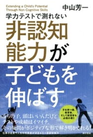 学力テストで測れない非認知能力が子どもを伸ばす【電子書籍】[ 中山芳一 ]