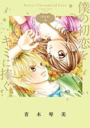 僕の初恋をキミに捧ぐ 完全版（４）