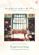 [公式楽譜] Though Seasons Change 〜Violet Evergarden Piano Memories〜公式楽譜集　ピアノ(ソロ)／ ≪ヴァイオレ…