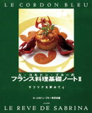 ル・コルドン・ブルーのフランス料理基礎ノート２