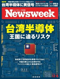 ニューズウィーク日本版 2022年12月6日号【電子書籍】