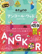 27 地球の歩き方 aruco アンコール・ワット 2025〜2026 【電子書籍】