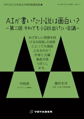 AIが書いた小説は面白い？ 第二回　それでも小説を出したい会議