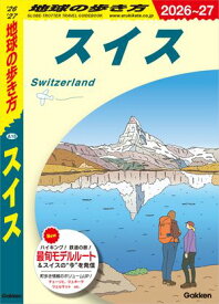 A18 地球の歩き方 スイス 2026〜2027【電子書籍】