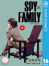 SPY×FAMILY 16【電子書籍】[ 遠藤達哉 ]