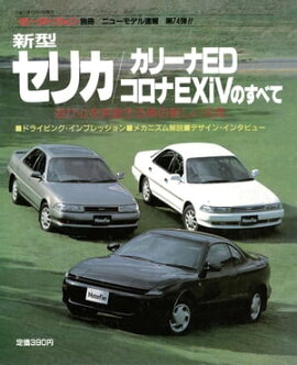 ニューモデル速報 第74弾 新型セリカ／カリーナED／コロナEXiVのすべて 