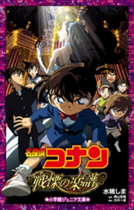 小学館ジュニア文庫　名探偵コナン　戦慄の楽譜（フルスコア） 