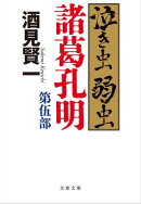 泣き虫弱虫諸葛孔明　第伍部