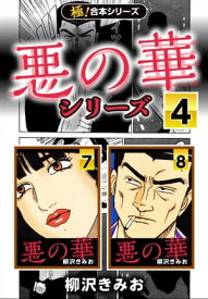 【極！合本シリーズ】悪の華シリーズ4巻【電子書籍】[ 柳沢きみお ]