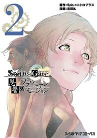 STEINS;GATE 恩讐のブラウニアンモーション(2)【電子書籍】[ 吉田　糺 ]