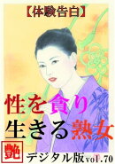【体験告白】性を貪り生きる熟女『艶』デジタル版 vol.70