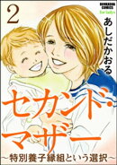 セカンド・マザー（分冊版） 【特別養子縁組という選択2】