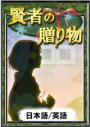 賢者の贈り物 【日本語/英語版】