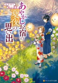 みちのく銀山温泉　あやかしお宿の夏夜の思い出【電子書籍】[ 沖田弥子 ]