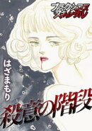 殺意の階段