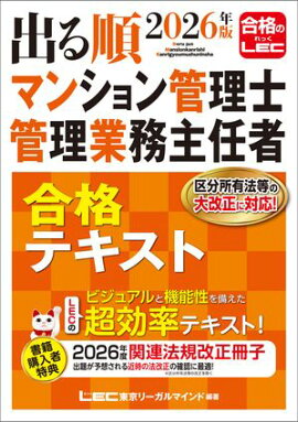 2026年版 出る順マンション管理士・管理業務主任者 合格テキスト 