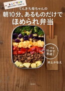 てんきち母ちゃんの　朝10分、あるものだけでほめられ弁当