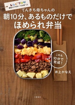 てんきち母ちゃんの 朝10分、あるものだけでほめられ弁当