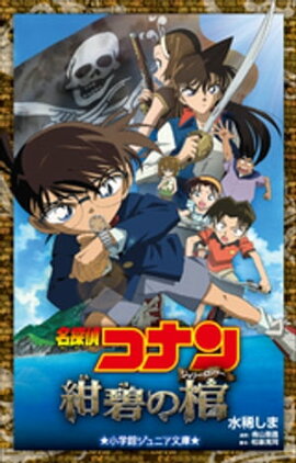 小学館ジュニア文庫　名探偵コナン　紺碧の棺（ジョリー・ロジャー） 