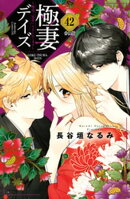 極妻デイズ　〜極道三兄弟にせまられてます〜　分冊版（４２）