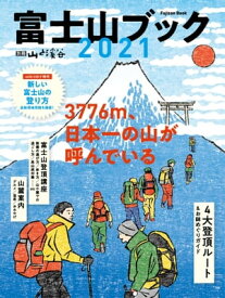 富士山ブック 2021【電子書籍】[ 山と溪谷社＝編 ]
