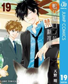 鴨乃橋ロンの禁断推理 19【電子書籍】[ 天野明 ]