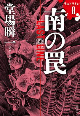 南の罠　ラストライン8 