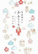 看護助手のナナちゃん（７）