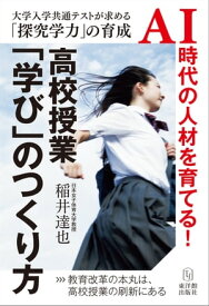 高校授業「学び」のつくり方ー大学入学共通テストが求める「探究学力」の育成 【電子書籍】[ 稲井 達也 ]