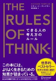 できる人の考え方のルール The Rules of Thinking [新版]【電子書籍】[ リチャード・テンプラー ]