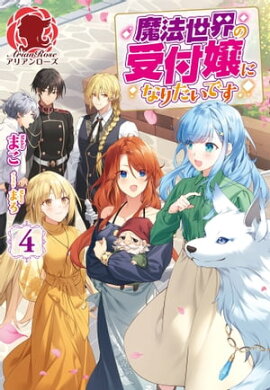 【電子限定版】魔法世界の受付嬢になりたいです　４ 