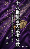 十八飛星策天紫微斗数〜十八飛星であなたの運勢はいかに〜