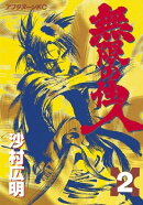 無限の住人(2)