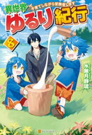 【SS付き】異世界ゆるり紀行　〜子育てしながら冒険者します〜８
