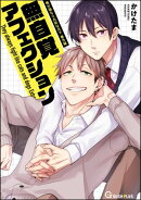 無自覚アフェクション