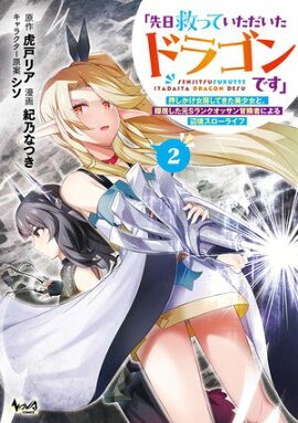 「先日救っていただいたドラゴンです」〜押しかけ女房してきた美少女と、隠居した元Sランクオッサン冒険者による辺境スローライフ〜（ノヴァコミックス）２ 