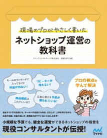 現場のプロがやさしく書いたネットショップ運営の教科書【電子書籍】[ 高瀬 圭代（クリックコンサルティング） ]