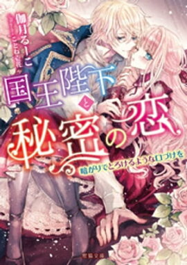 楽天kobo電子書籍ストア 伯爵の蜜戯 男装令嬢は不埒な寵愛に喘ぐ 沙布らぶ